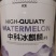 中科冰麒麟西瓜种子，抗裂抗病性强，酥甜多汁薄皮红瓤