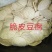 脆豆腐，脆皮豆腐，脆条