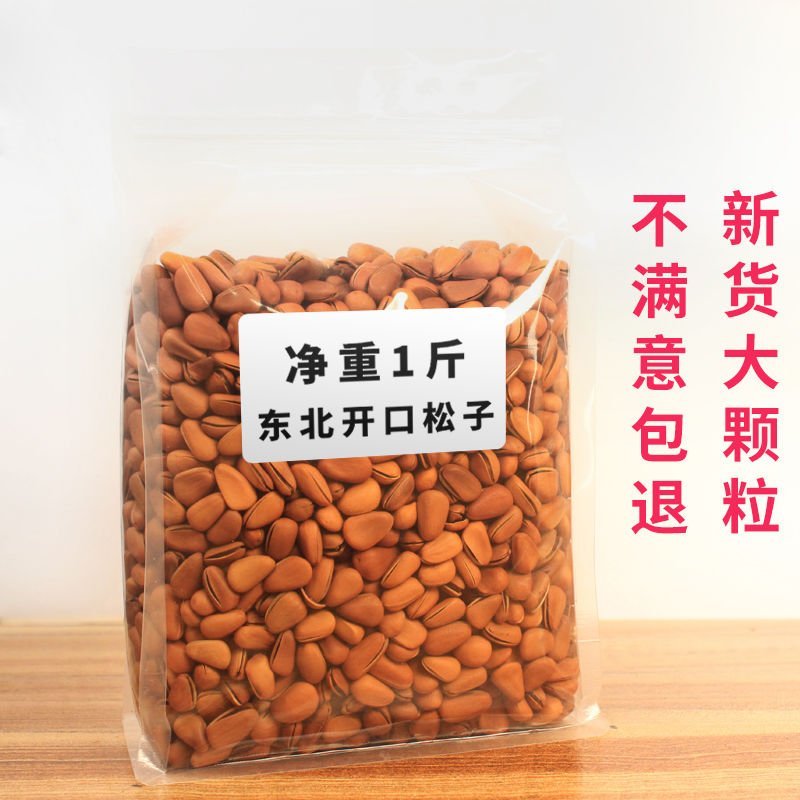 【净重】新货东北开口松子散装500g坚果零食