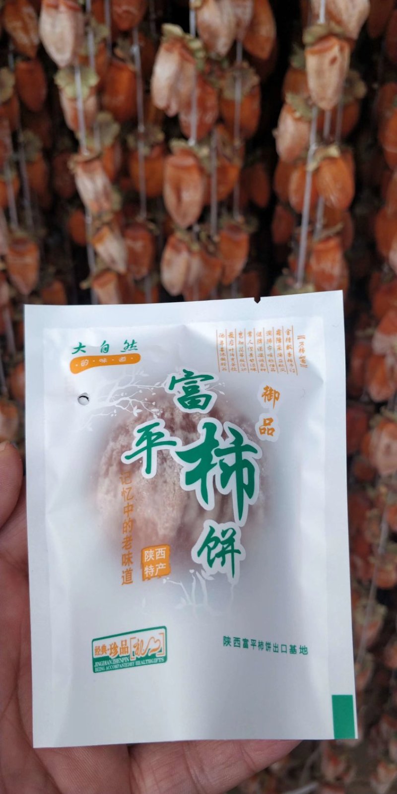 正宗陕西富平柿饼吊饼试吃装包邮，一件代发，支持平台对接