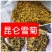 昆仑雪菊～新疆昆仑山特产菊花！色泽纯正清香