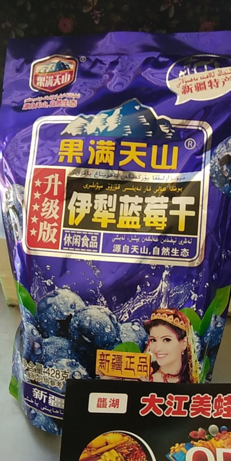 新疆蓝莓干特别好吃，口感相当不错。给一次钱，享受两次美味