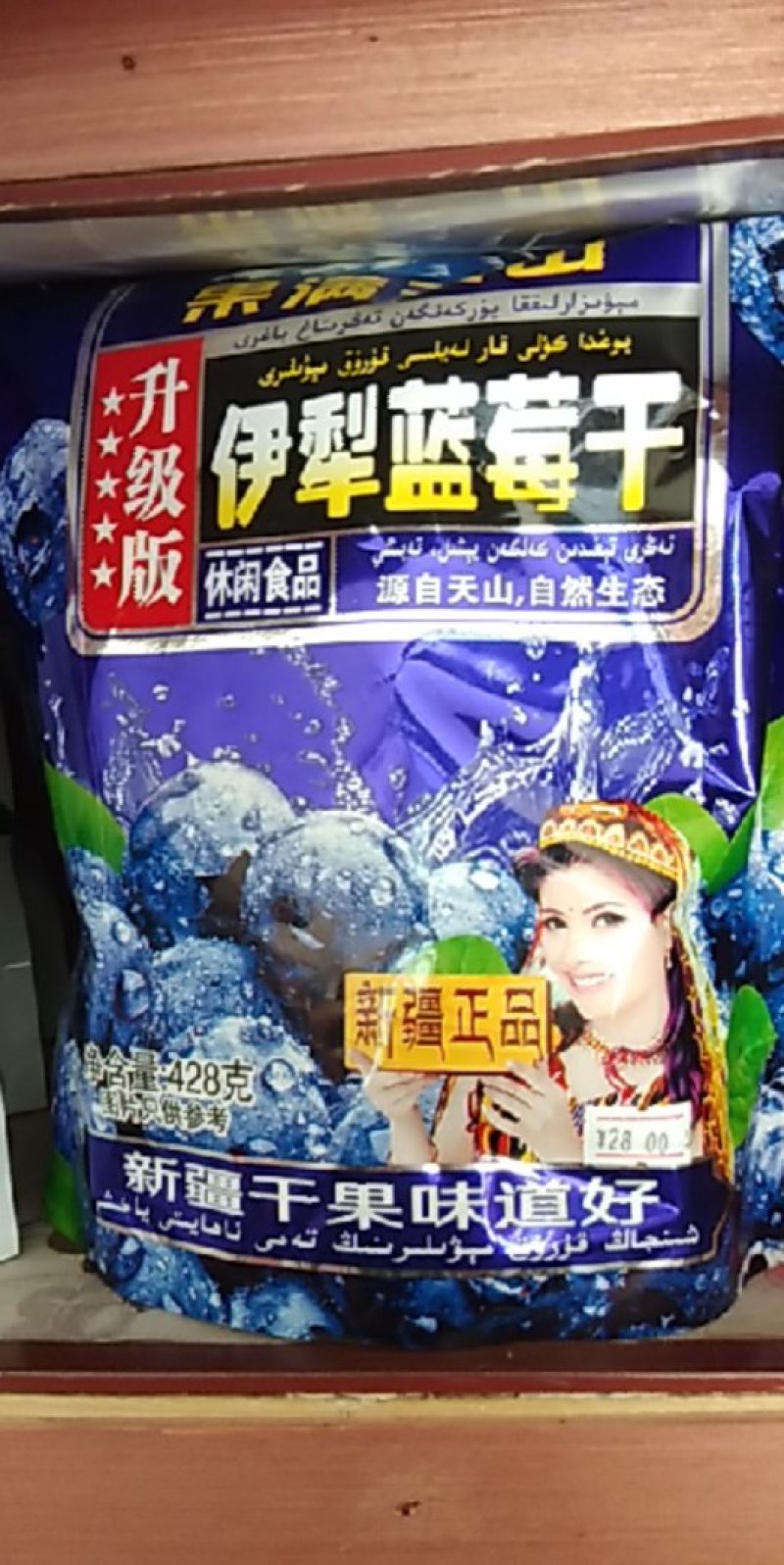 新疆蓝莓干特别好吃，口感相当不错。给一次钱，享受两次美味