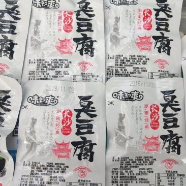 臭豆腐