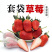 北纬37度，平度草莓，味甜，口感佳。