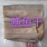 鳝鱼干