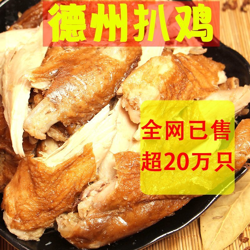 德州扒鸡正宗五香扒鸡山东特产卤味烧鸡肉类熟食500g真空