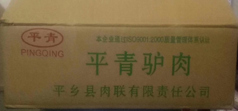 驴肉，鲜冻驴肉，带皮驴肉，正宗国产驴肉，酒店美味驴肉
