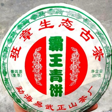 霸王青饼班章生态古茶18年勐海易武正山古树茶普洱茶生茶