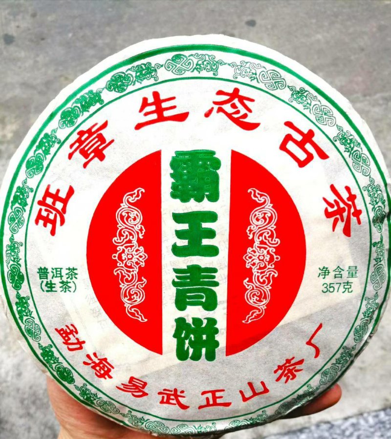 霸王青饼班章生态古茶18年勐海易武正山古树茶普洱茶生茶
