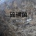 长白山野生硫磺菌树鸡蘑黄灵芝