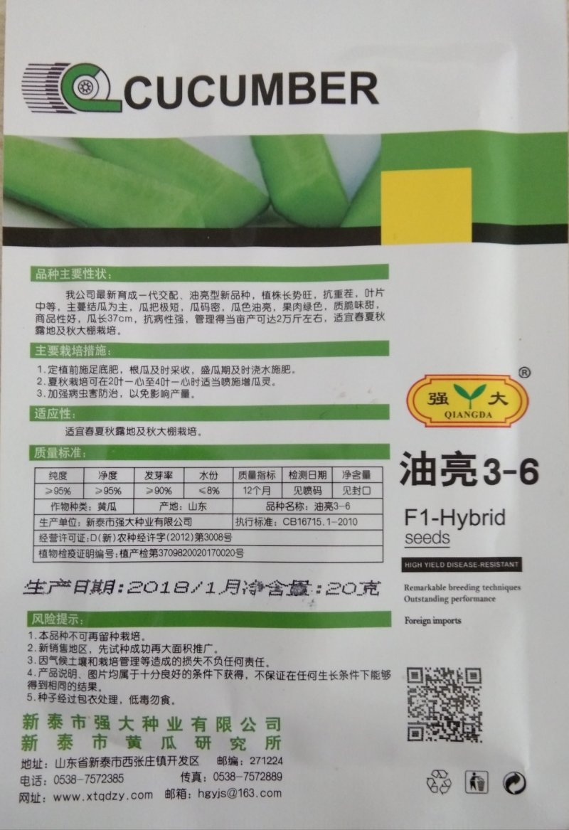 山东新泰20克3一6油亮型黄瓜种子