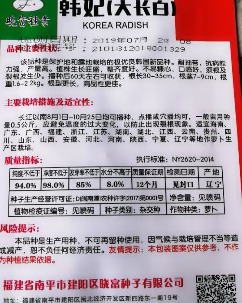 萝卜种子保护地和露地栽培韩国新品种耐抽苔产量高不易糠心口