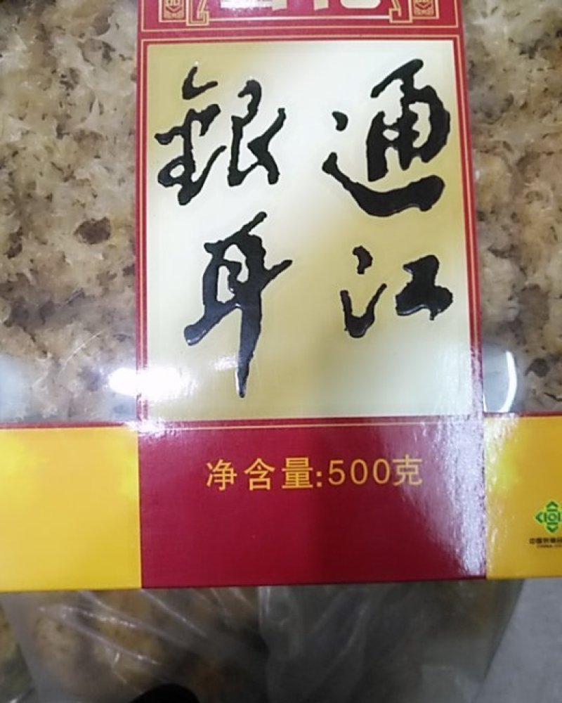 通江银耳