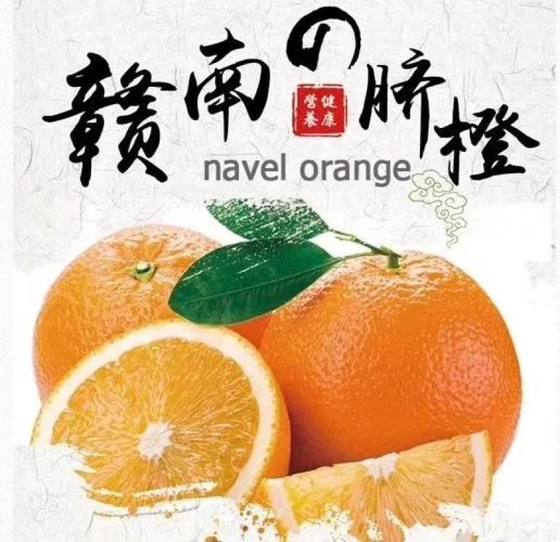【赣州脐橙】赣州脐橙，橙子