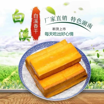 新化正宗白溪香干10片装