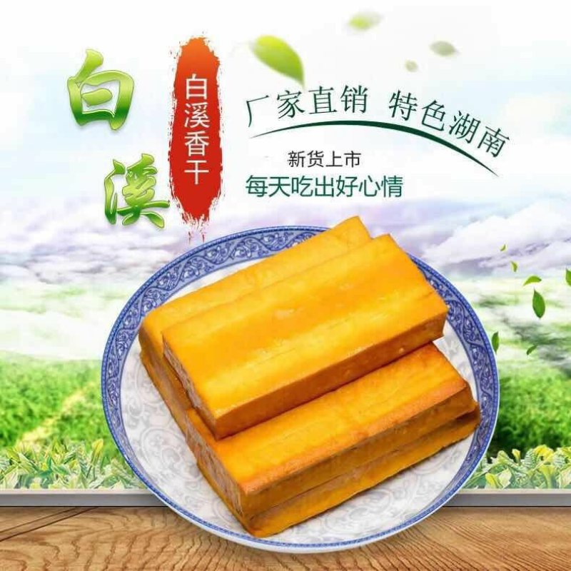新化正宗白溪香干10片装