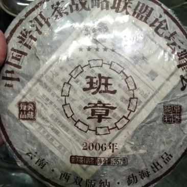 普洱茶(班章)357克一饼