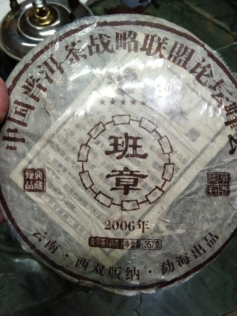 普洱茶(班章)357克一饼
