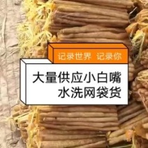 大量供应水洗正宗小白嘴网兜货。（注意不是假货）保质保量