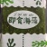 精品★沙拉香甜味海草丝