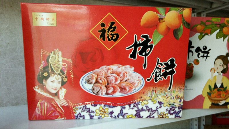 富平柿饼