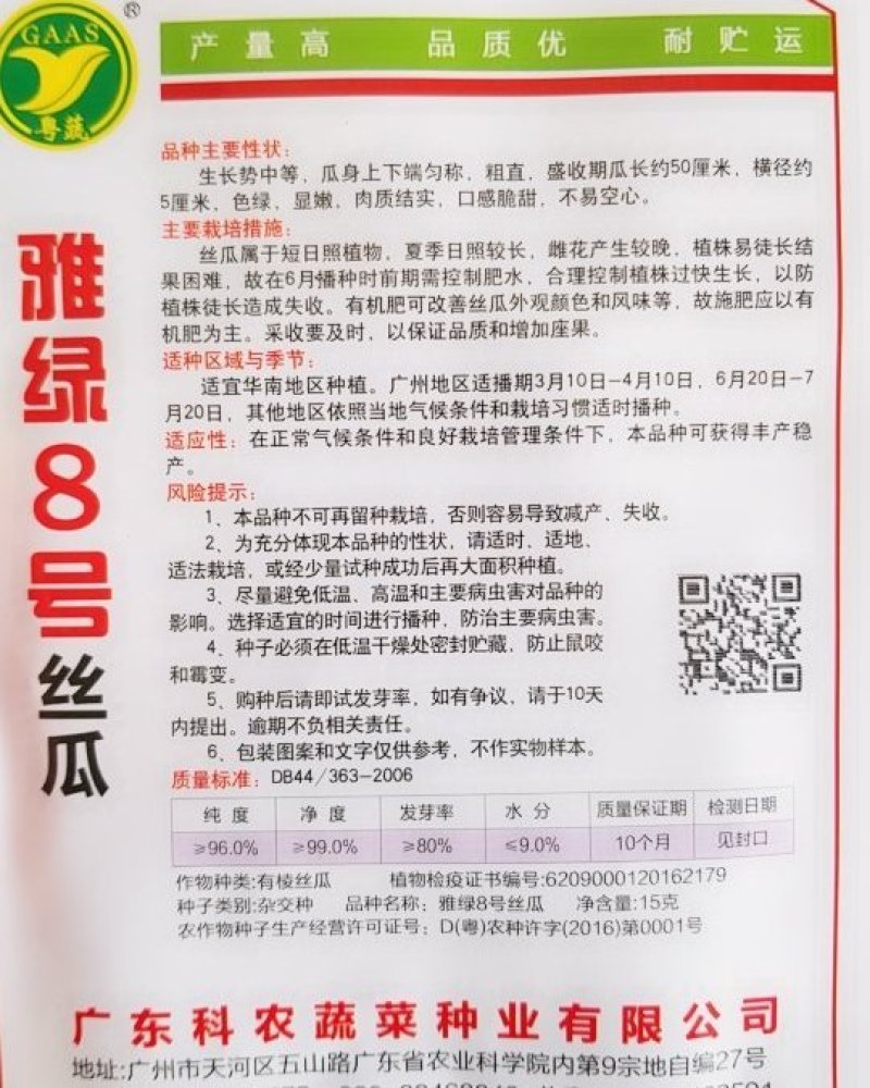 广东省农科院出品，一代交配，雅绿8号丝瓜种子。