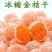 ，冰糖金桔，冰糖金桔天山雪桔