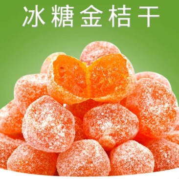 ，冰糖金桔，冰糖金桔天山雪桔