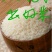 大米