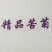 叶菜类精品苦菊