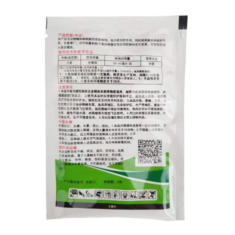 戊唑.咪鲜胺水乳剂小麦赤霉病稻瘟病炭疽病纹枯杀菌剂20克