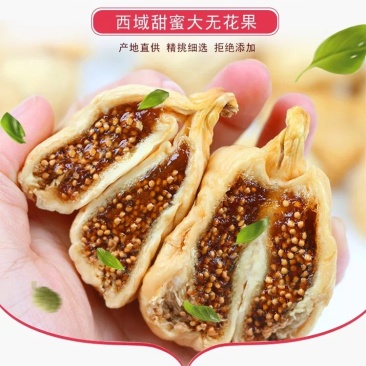 无花果干（糖包子）果肉蜜甜产地批发代发