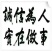 玄参种苗，每斤价格，玄参芽，免费技术指导