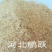 农副产品基地供应稻壳粉10-100目除尘稻壳粉饲料添加