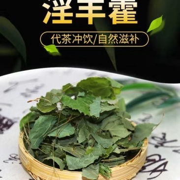男人就该硬正宗中药材淫羊藿野生小叶大不同