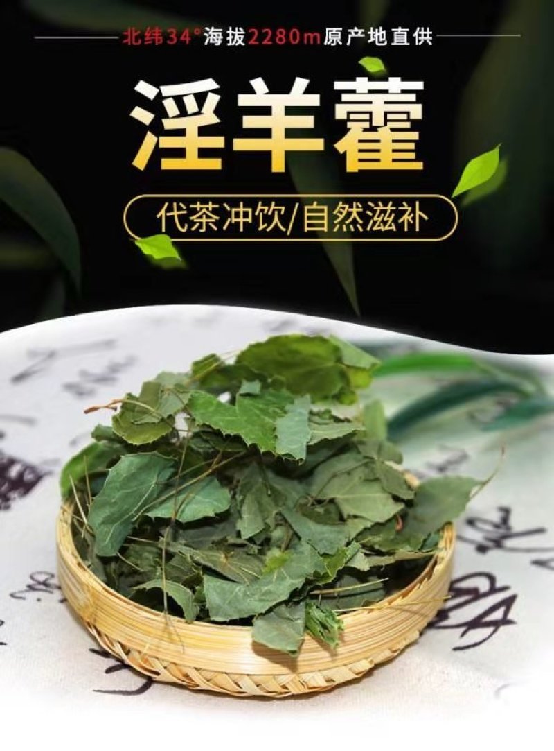男人就该硬正宗中药材淫羊藿野生小叶大不同