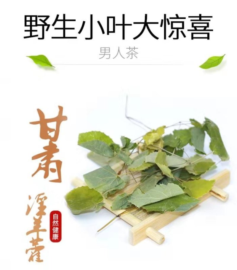 男人就该硬正宗中药材淫羊藿野生小叶大不同