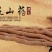 温县正宗垆土铁棍山药