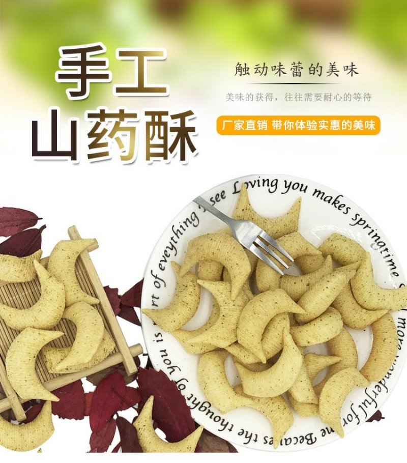 手工山药酥