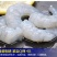 海鲜批发极品虾仁，含冰量特别少，个头大，烫完不缩水！！