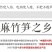免泡发笋干衣野生手扒泡嫩竹笋衣笋尖片小包装批发非腐竹豆皮