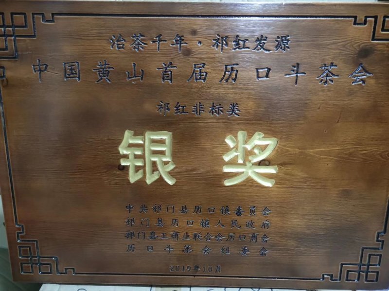 限量发售核心产区祁门红茶2019首届斗茶赛银奖茶品