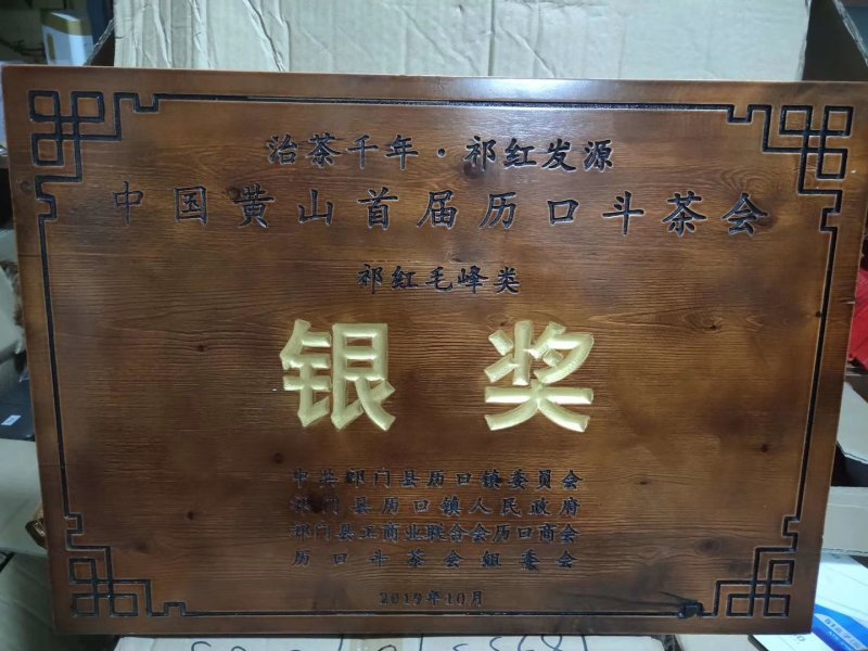 限量发售核心产区祁门红茶2019首届斗茶赛银奖茶品