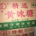 30斤装柳冰黄冰糖批发，广西甘蔗糖制作拍一份是1吨