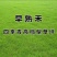 进口地毯草早熟禾种子高尔夫球场庭院草坪草籽四季常青