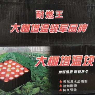 大棚增温块提升温度燃烧持续