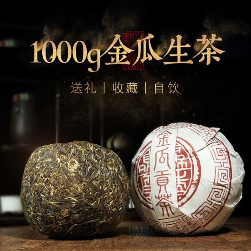 云南普洱金瓜贡茶生茶1000g