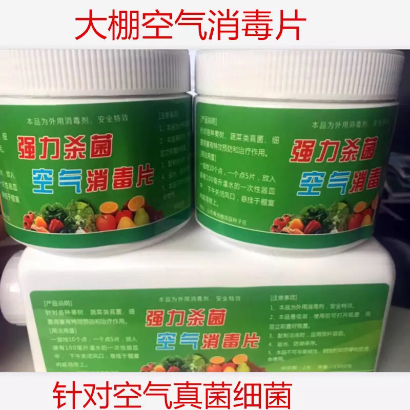 大棚空气消毒片温室熏棚蔬菜真对细菌灰霉霜霉叶霉白粉1KG