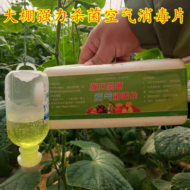 大棚空气消毒片温室熏棚蔬菜真对细菌灰霉霜霉叶霉白粉1KG